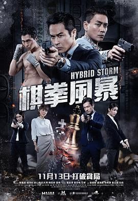 《棋拳风暴（粤语）(2025)》高清海报 免费在线观看