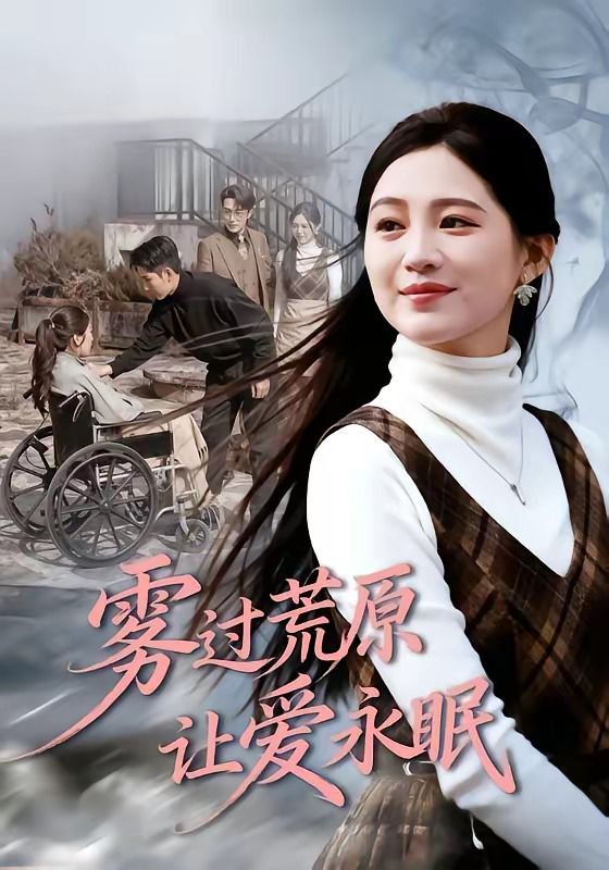 《雾过荒原让爱永眠(2026)》高清海报 免费在线观看