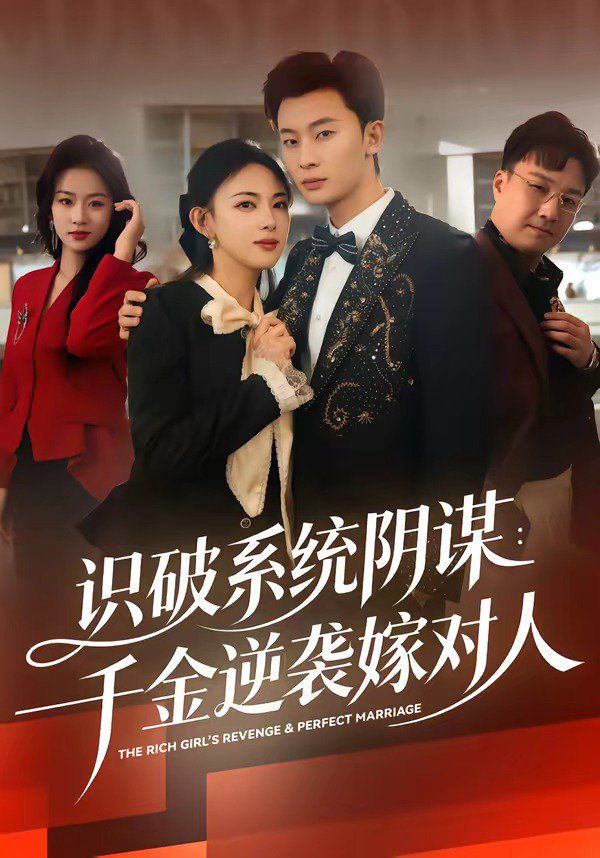 《识破系统阴谋：千金逆袭嫁对人(2026)》高清海报 免费在线观看