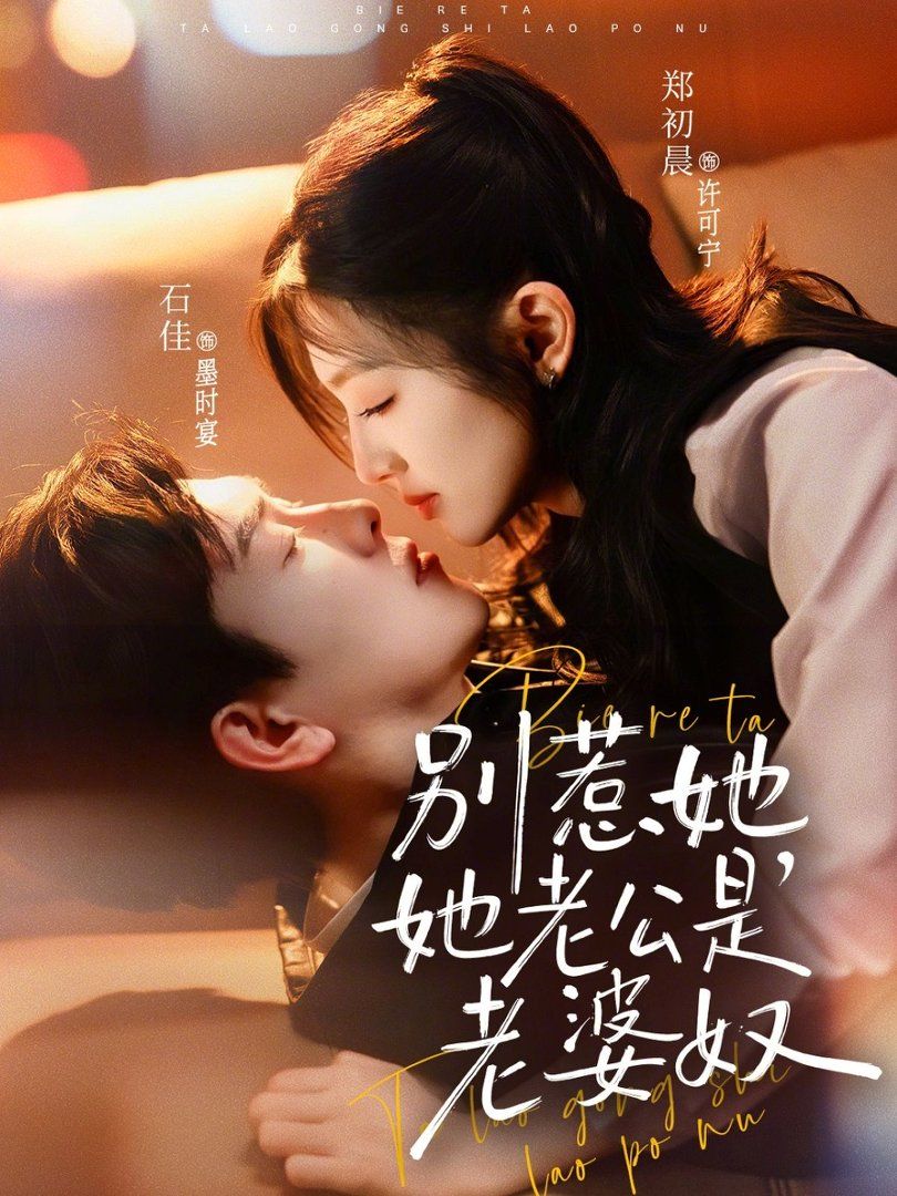 《别惹她，她老公是老婆奴(2026)》高清海报 免费在线观看