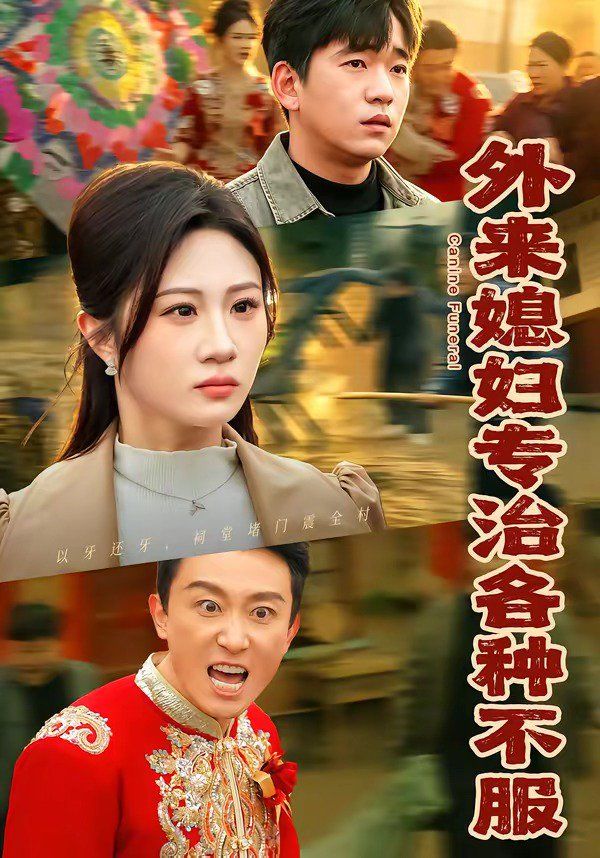 《外来媳妇专治各种不服(2026)》高清海报 免费在线观看