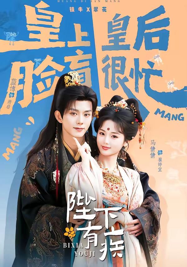 《陛下有疾(2026)》高清海报 免费在线观看