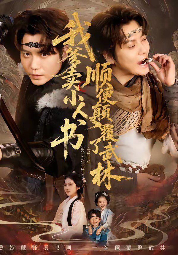 《我爹卖小人书，顺便颠覆了武林(2026)》高清海报 免费在线观看