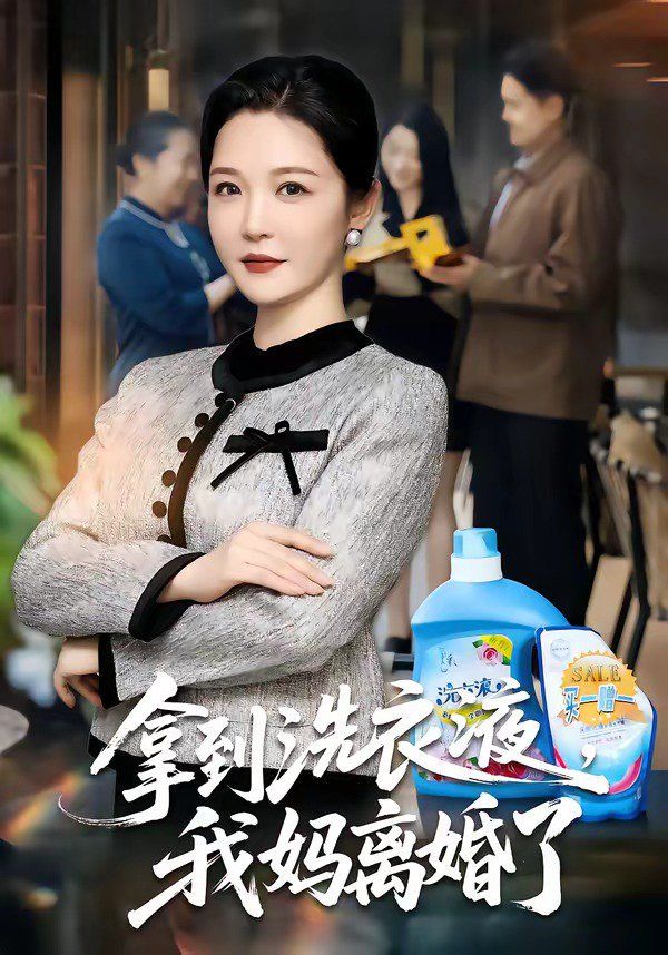 《拿到洗衣液，我妈离婚了(2026)》高清海报 免费在线观看