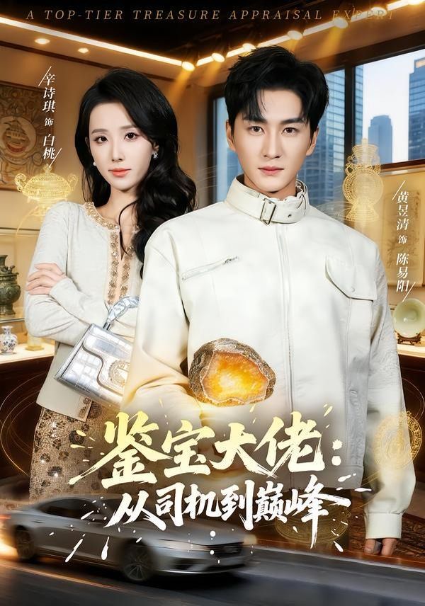 《鉴宝大佬： 从司机到巅峰(2026)》高清海报 免费在线观看