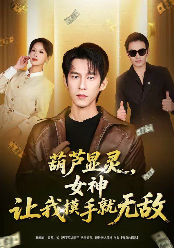 《葫芦显灵，女神让我摸手就无敌(2026)》高清海报 免费在线观看