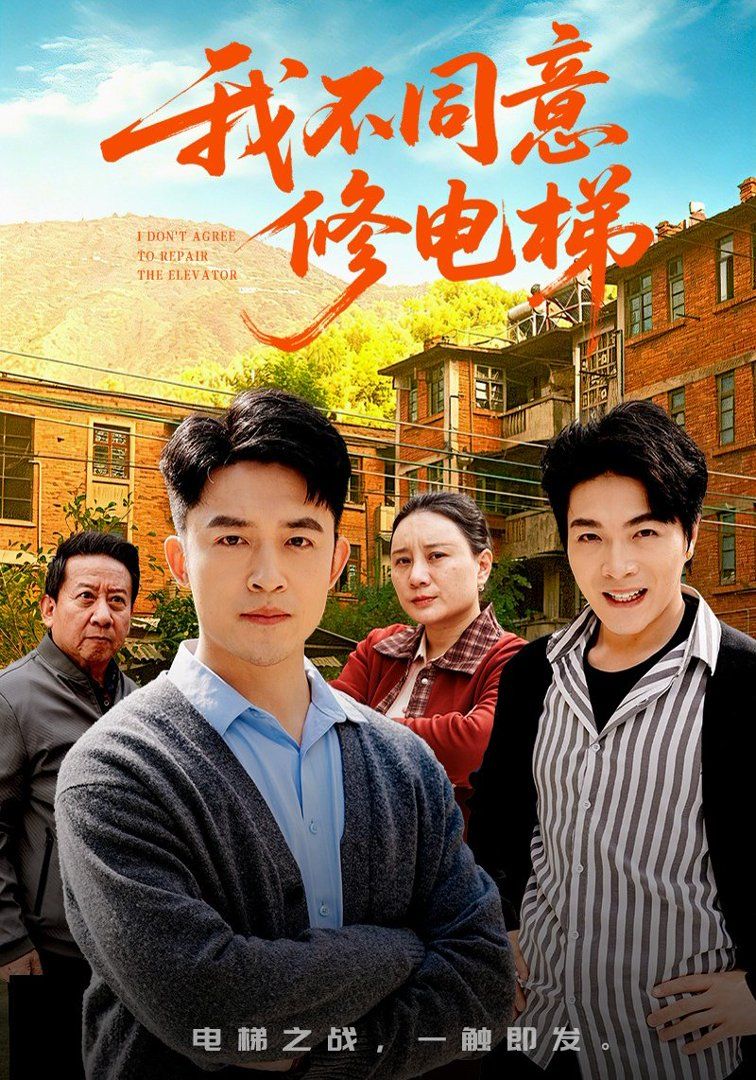 《我不同意修电梯(2026)》高清海报 免费在线观看