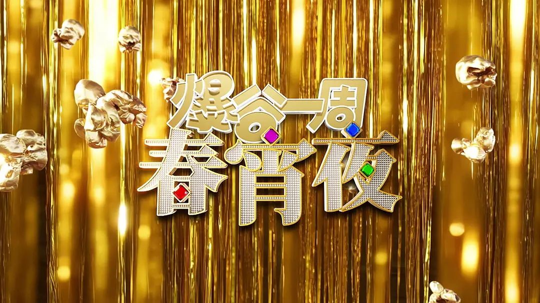 《爆谷一周春宵夜(2026)》高清海报 免费在线观看