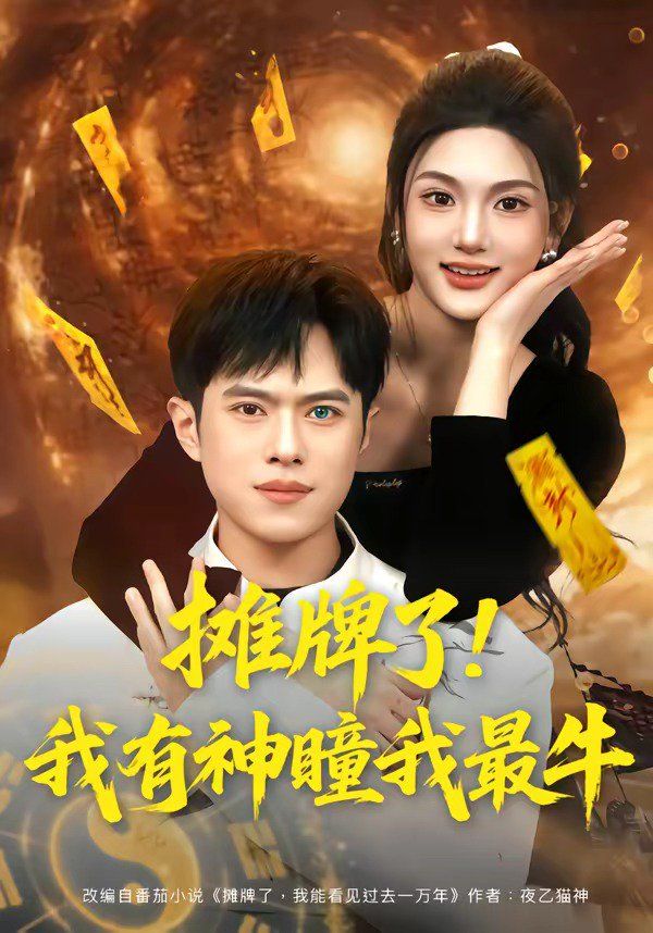 《摊牌了！我有神瞳我最牛(2026)》高清海报 免费在线观看