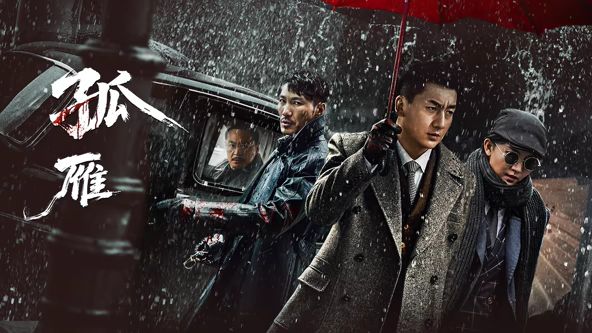 《孤雁(2026)》高清海报 免费在线观看