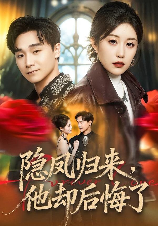 《隐凤归来，他却后悔了(2026)》高清海报 免费在线观看