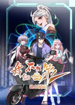 《我真的不想当第一(2024)》高清海报 免费在线观看