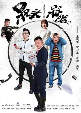 《槑头槑脑2(2017)》高清海报 免费在线观看