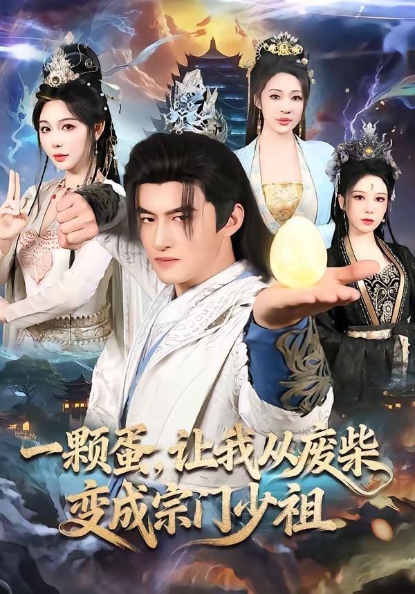 《一颗蛋，让我从废柴变成宗门少祖(2026)》高清海报 免费在线观看