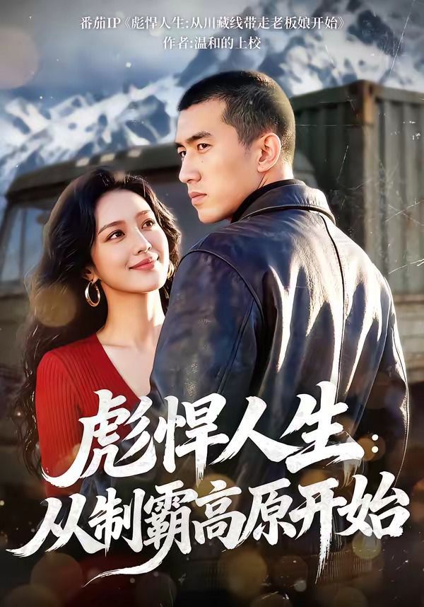 《彪悍人生：从制霸高原开(2026)》高清海报 免费在线观看