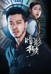 《暗影救赎(2026)》高清海报 免费在线观看