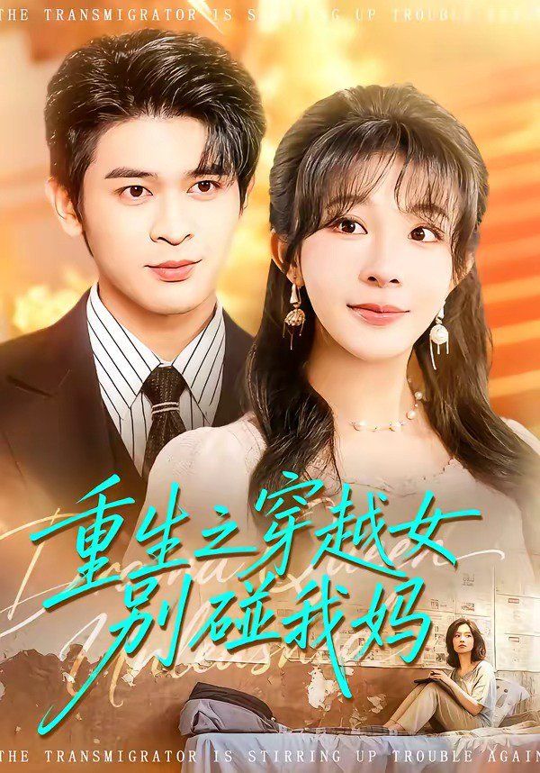 《重生之穿越女别碰我妈(2026)》高清海报 免费在线观看
