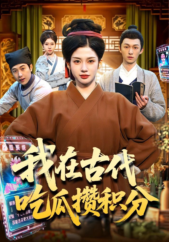 《我在古代吃瓜攒积分(2026)》高清海报 免费在线观看
