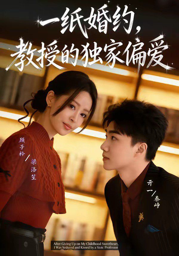 《一纸婚约，教授的独家偏爱(2026)》高清海报 免费在线观看
