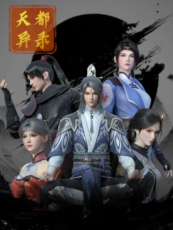 《天都异录(2025)》高清海报 免费在线观看