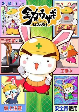 《全力兔子 第二季(2025)》高清海报 免费在线观看