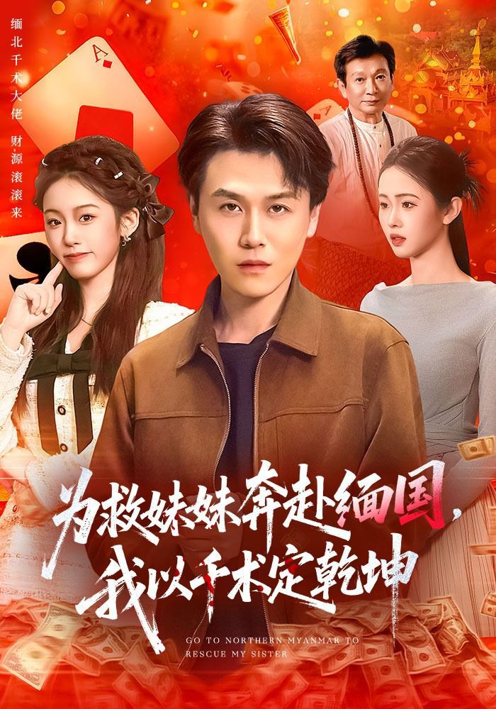 《为救妹妹奔赴缅国，我以千术定乾坤(2026)》高清海报 免费在线观看