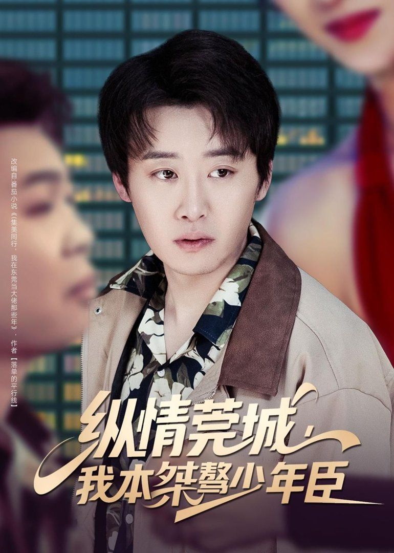《纵情莞城，我本桀骜少年臣(2026)》高清海报 免费在线观看