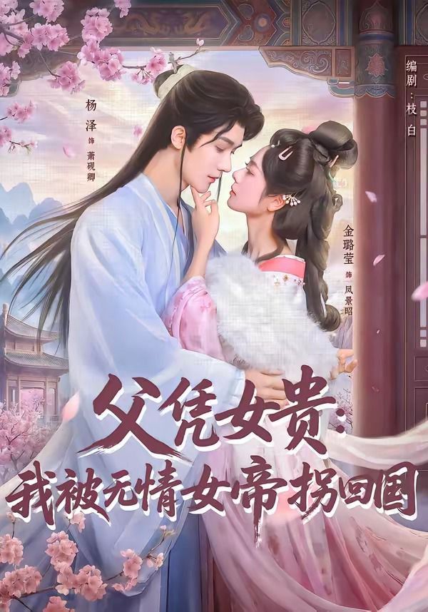 《父凭女贵：我被无情女帝拐回国(2026)》高清海报 免费在线观看