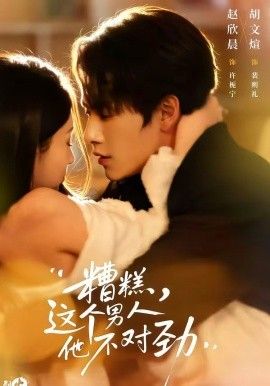 《糟糕，这个男人他不对劲(2026)》高清海报 免费在线观看