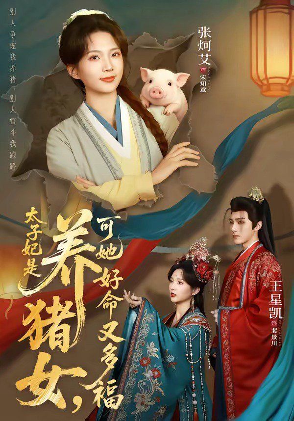 《太子妃是养猪女，可她好命又多福(2026)》高清海报 免费在线观看