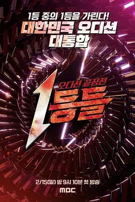 《第一名们(2026)》高清海报 免费在线观看
