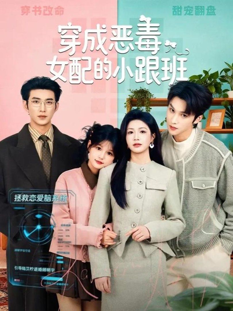《穿成恶毒女配的小跟班(2026)》高清海报 免费在线观看