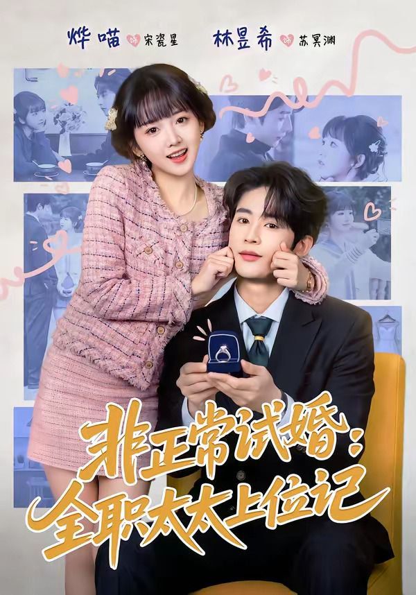 《非正常试婚：全职太太上位记(2026)》高清海报 免费在线观看