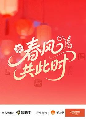 《春风共此时(2026)》高清海报 免费在线观看