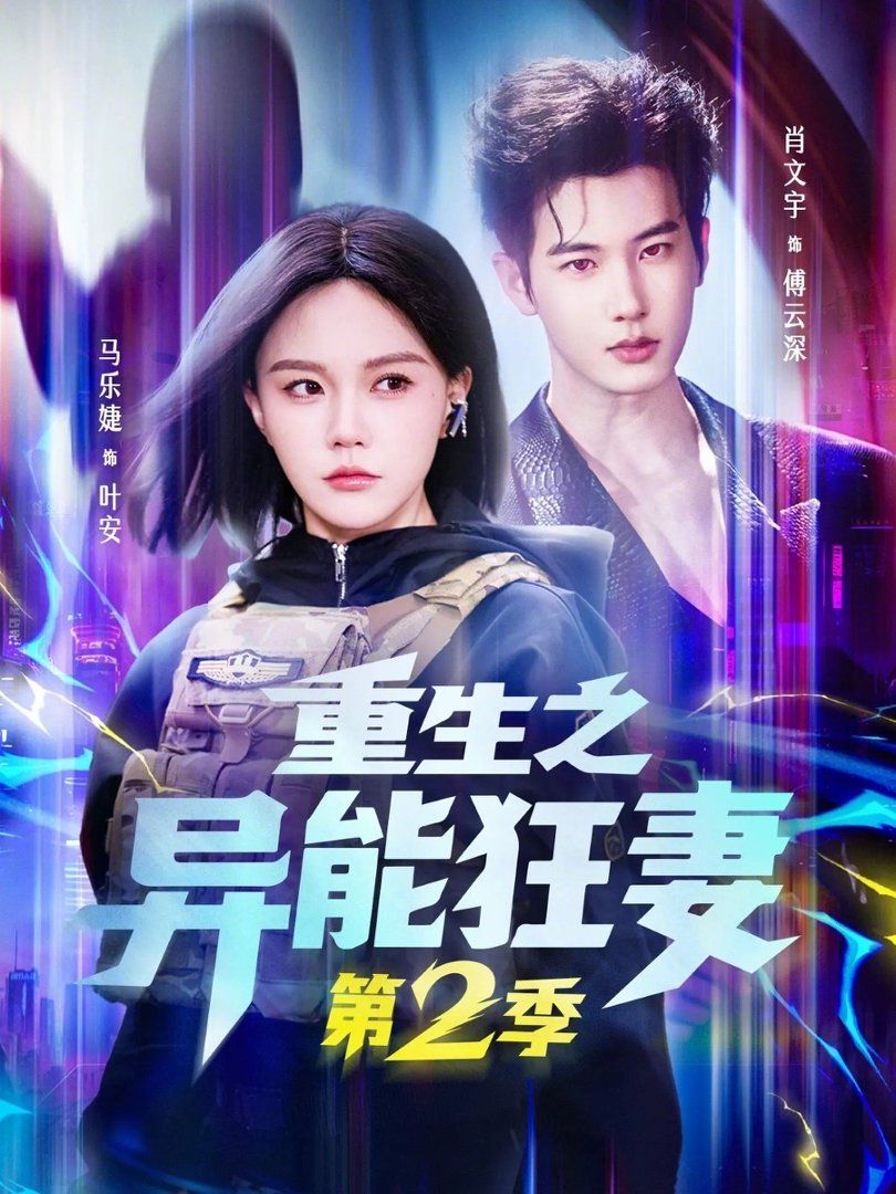 《重生之异能狂妻第二季(2026)》高清海报 免费在线观看
