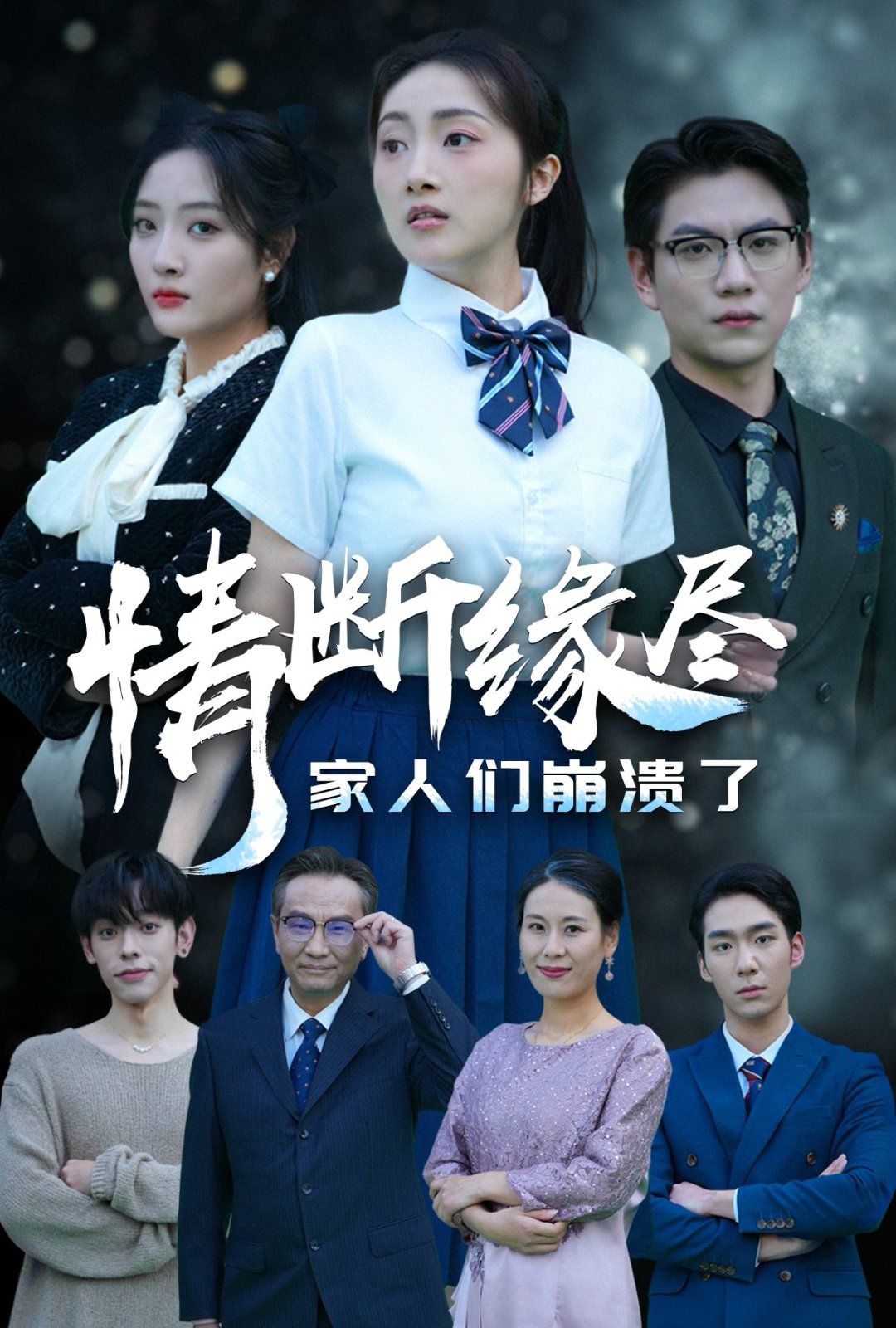 《情断缘尽家人们崩溃了(2025)》高清海报 免费在线观看