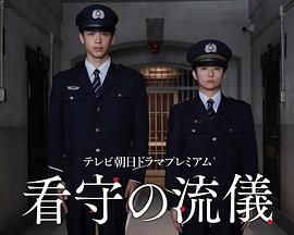 《看守的信条(2025)》高清海报 免费在线观看