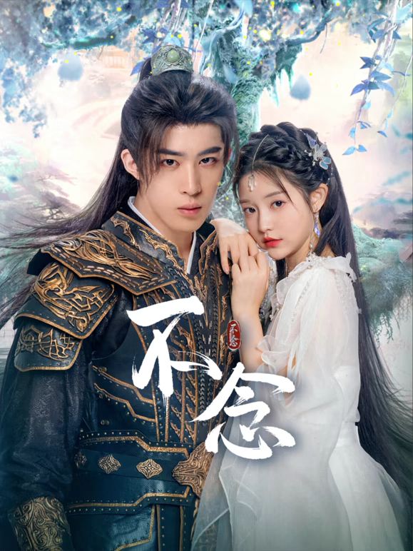 《不念(2025)》高清海报 免费在线观看