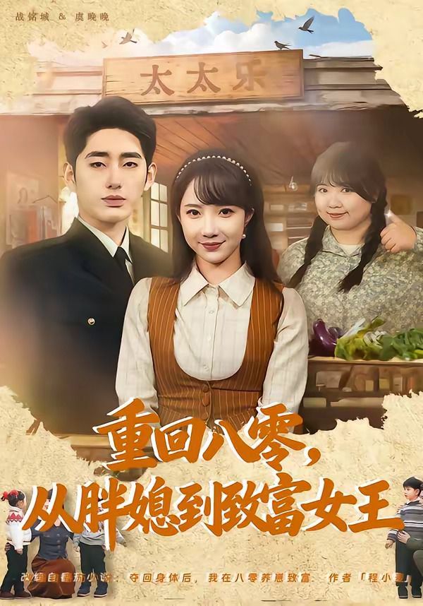 《重回八零，从胖媳到致富女王(2026)》高清海报 免费在线观看