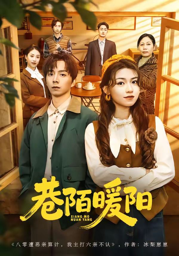 《巷陌暖阳(2026)》高清海报 免费在线观看