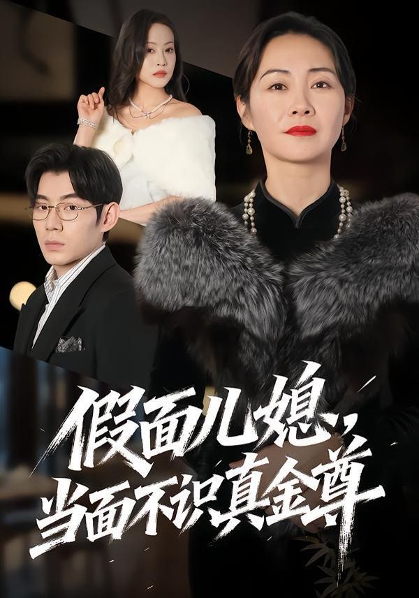 《假面儿媳当面不识真金尊(2026)》高清海报 免费在线观看