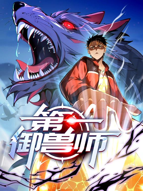 《第一御兽师(2024)》高清海报 免费在线观看