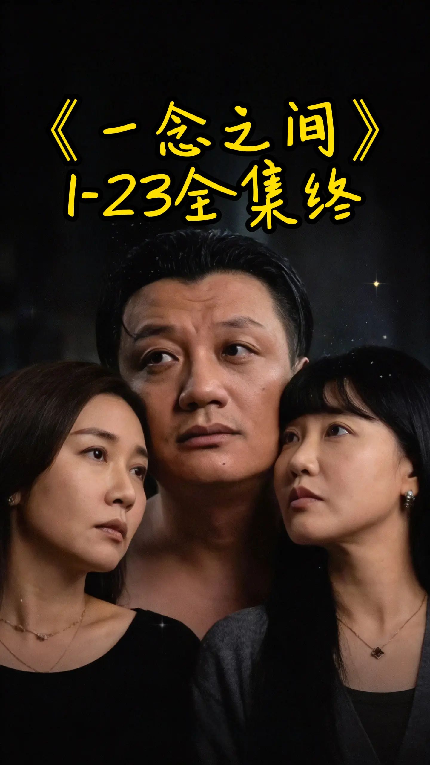 《一念之间(2026)》高清海报 免费在线观看