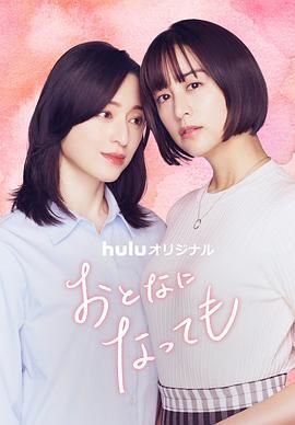 《即使成为大人(2025)》高清海报 免费在线观看
