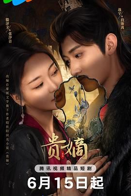 《贵嫡(2025)》高清海报 免费在线观看