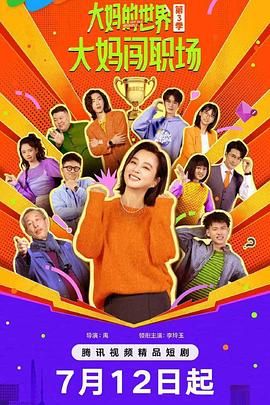 《大妈的世界3：大妈闯职场(2025)》高清海报 免费在线观看