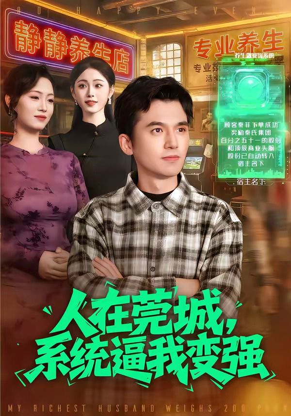 《人在莞城，系统逼我变强(2026)》高清海报 免费在线观看