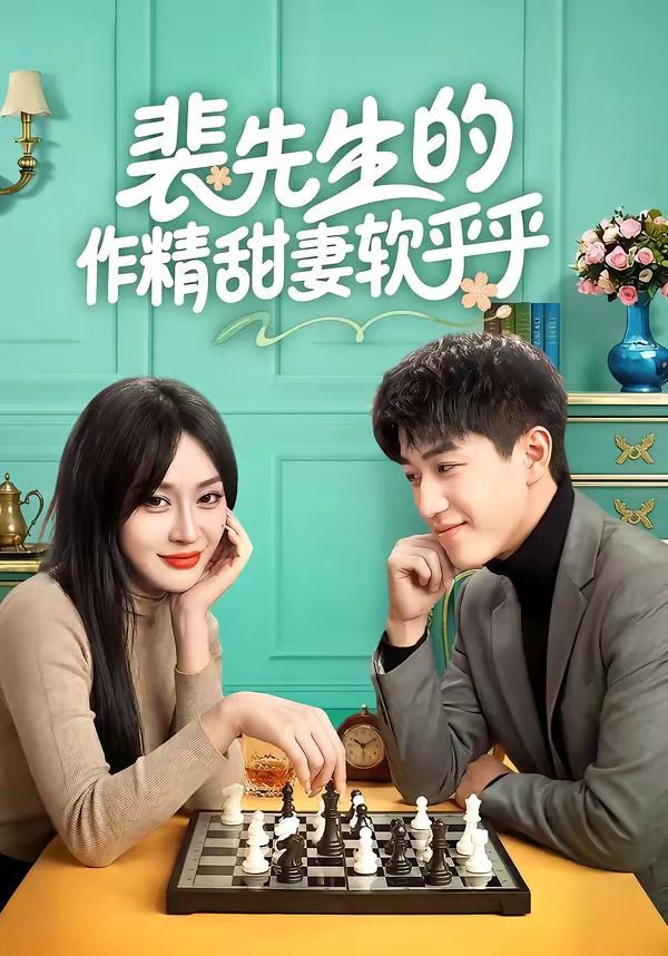 《裴先生的作精甜妻软乎乎(2026)》高清海报 免费在线观看