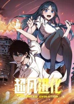 《超凡进化 动态漫画(2024)》高清海报 免费在线观看