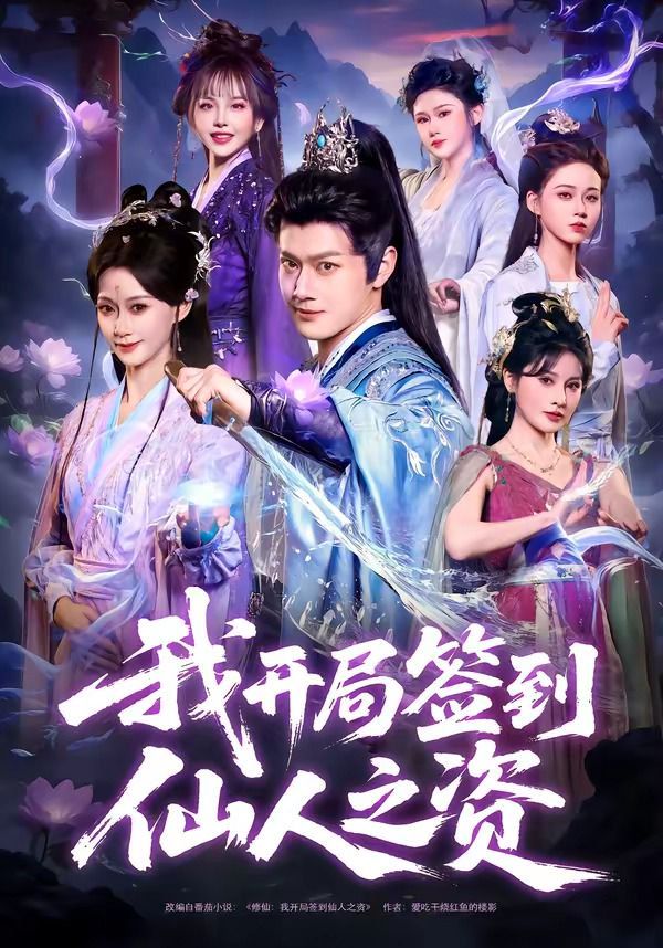 《我开局签到仙人之姿(2026)》高清海报 免费在线观看
